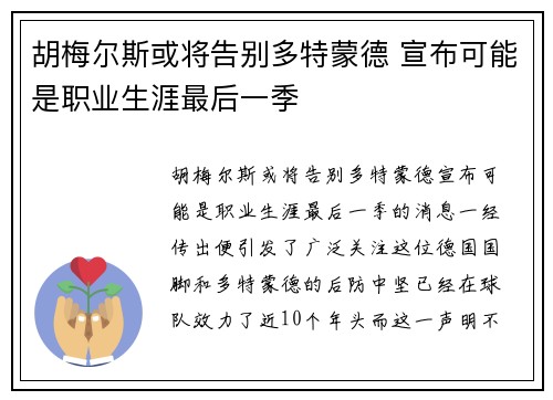 胡梅尔斯或将告别多特蒙德 宣布可能是职业生涯最后一季 胡梅尔斯或将告别多特蒙德 宣布可能是职业生涯最后一季