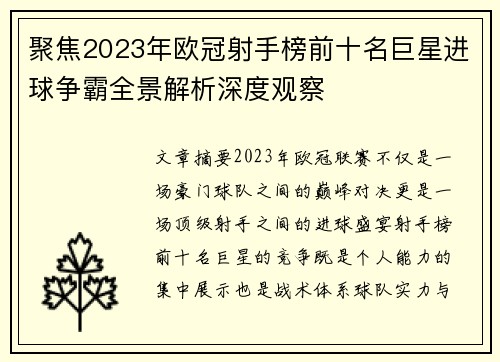 聚焦2023年欧冠射手榜前十名巨星进球争霸全景解析深度观察 聚焦2023年欧冠射手榜前十名巨星进球争霸全景解析深度观察
