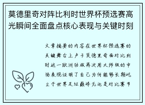 莫德里奇对阵比利时世界杯预选赛高光瞬间全面盘点核心表现与关键时刻 莫德里奇对阵比利时世界杯预选赛高光瞬间全面盘点核心表现与关键时刻