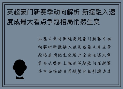 英超豪门新赛季动向解析 新援融入速度成最大看点争冠格局悄然生变 英超豪门新赛季动向解析 新援融入速度成最大看点争冠格局悄然生变