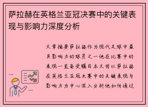 萨拉赫在英格兰亚冠决赛中的关键表现与影响力深度分析 萨拉赫在英格兰亚冠决赛中的关键表现与影响力深度分析