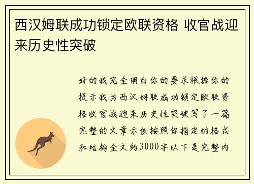 西汉姆联成功锁定欧联资格 收官战迎来历史性突破 西汉姆联成功锁定欧联资格 收官战迎来历史性突破