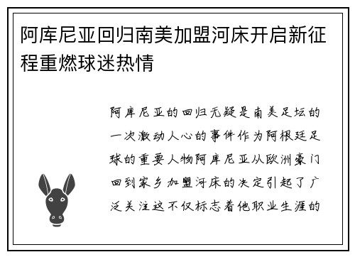 阿库尼亚回归南美加盟河床开启新征程重燃球迷热情