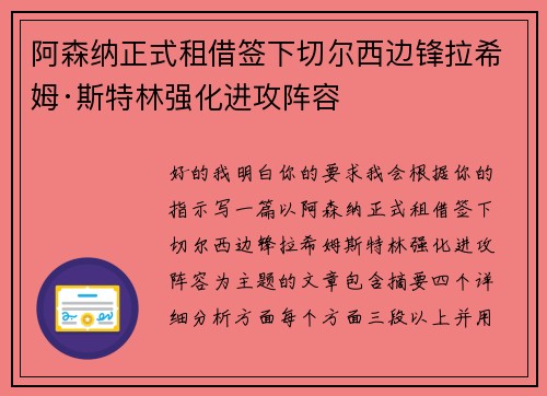阿森纳正式租借签下切尔西边锋拉希姆·斯特林强化进攻阵容
