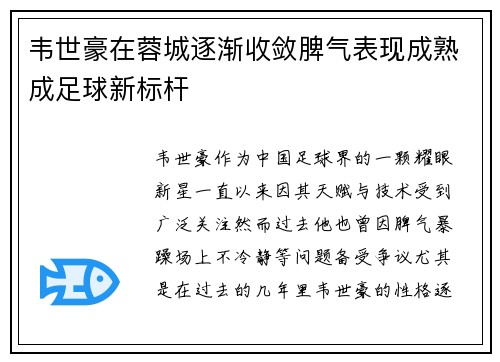 韦世豪在蓉城逐渐收敛脾气表现成熟成足球新标杆