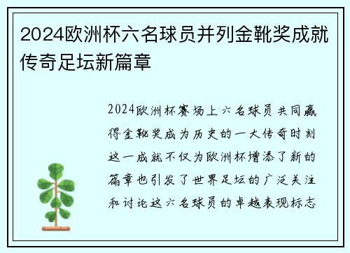 2024欧洲杯六名球员并列金靴奖成就传奇足坛新篇章