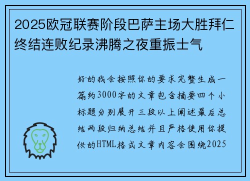 2025欧冠联赛阶段巴萨主场大胜拜仁终结连败纪录沸腾之夜重振士气