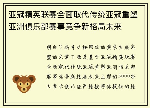 亚冠精英联赛全面取代传统亚冠重塑亚洲俱乐部赛事竞争新格局未来