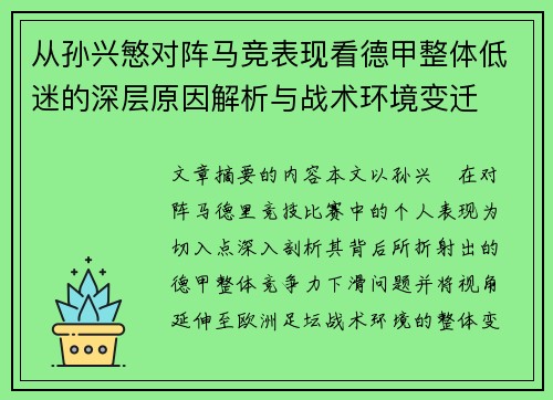 从孙兴慜对阵马竞表现看德甲整体低迷的深层原因解析与战术环境变迁