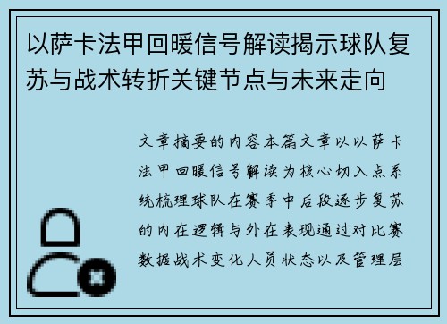 以萨卡法甲回暖信号解读揭示球队复苏与战术转折关键节点与未来走向
