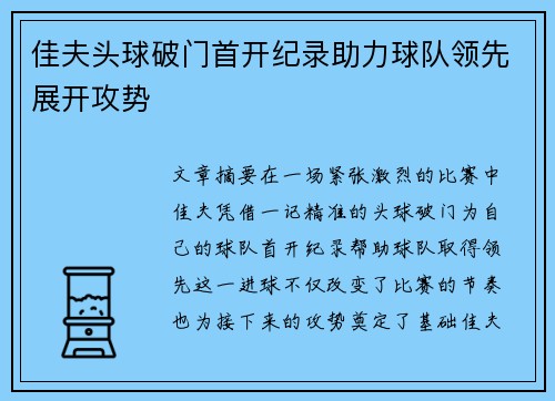 佳夫头球破门首开纪录助力球队领先展开攻势