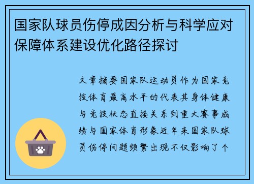 国家队球员伤停成因分析与科学应对保障体系建设优化路径探讨