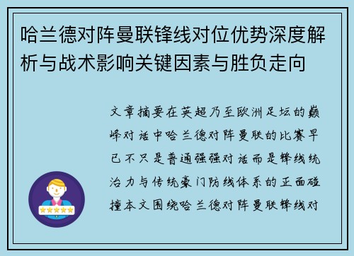 哈兰德对阵曼联锋线对位优势深度解析与战术影响关键因素与胜负走向