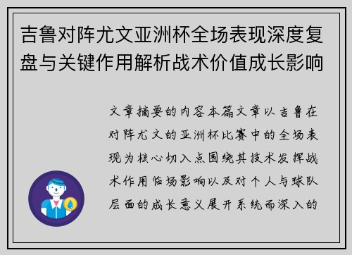 吉鲁对阵尤文亚洲杯全场表现深度复盘与关键作用解析战术价值成长影响