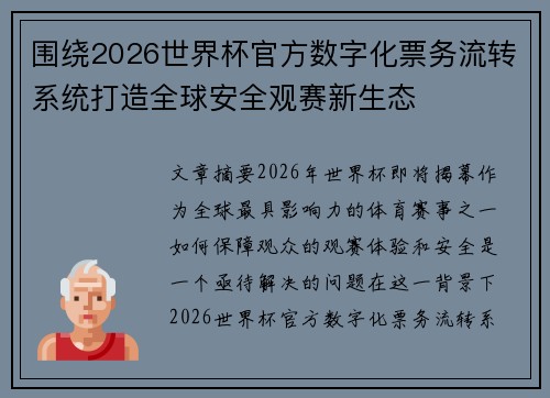 围绕2026世界杯官方数字化票务流转系统打造全球安全观赛新生态