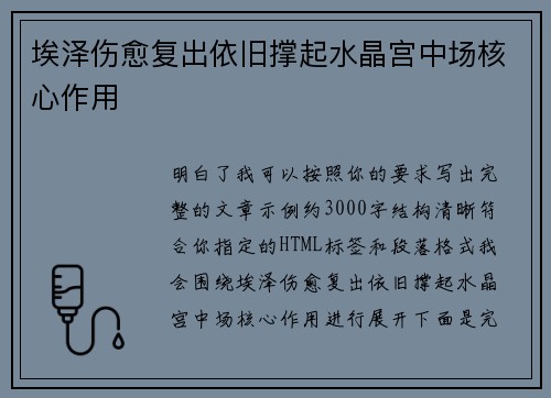 埃泽伤愈复出依旧撑起水晶宫中场核心作用