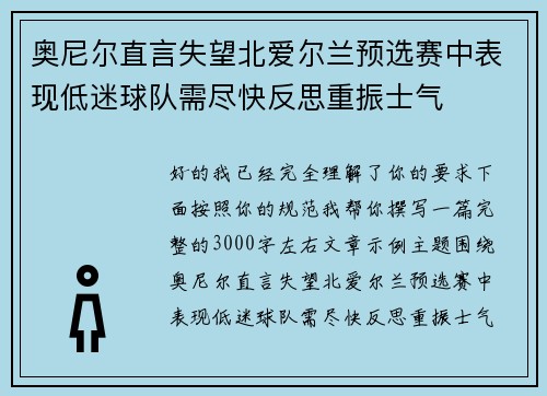 奥尼尔直言失望北爱尔兰预选赛中表现低迷球队需尽快反思重振士气