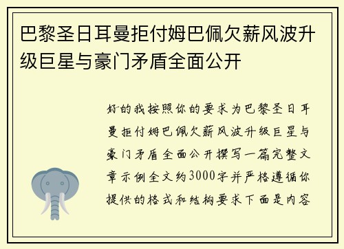巴黎圣日耳曼拒付姆巴佩欠薪风波升级巨星与豪门矛盾全面公开
