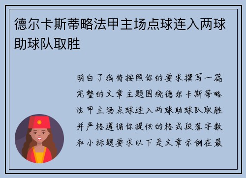 德尔卡斯蒂略法甲主场点球连入两球助球队取胜