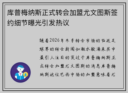 库普梅纳斯正式转会加盟尤文图斯签约细节曝光引发热议