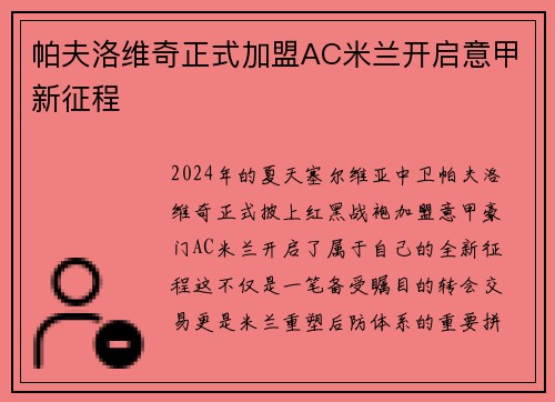 帕夫洛维奇正式加盟AC米兰开启意甲新征程