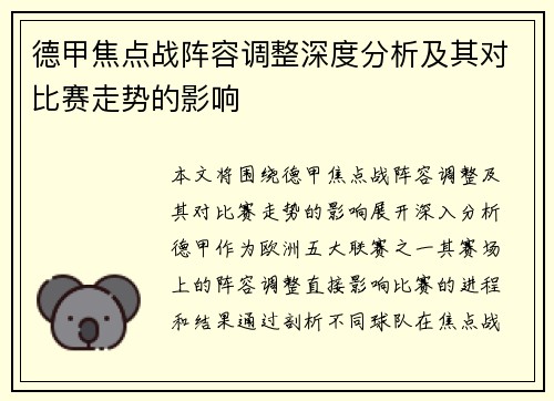 德甲焦点战阵容调整深度分析及其对比赛走势的影响 德甲焦点战阵容调整深度分析及其对比赛走势的影响