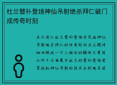 杜兰替补登场神仙吊射绝杀拜仁破门成传奇时刻