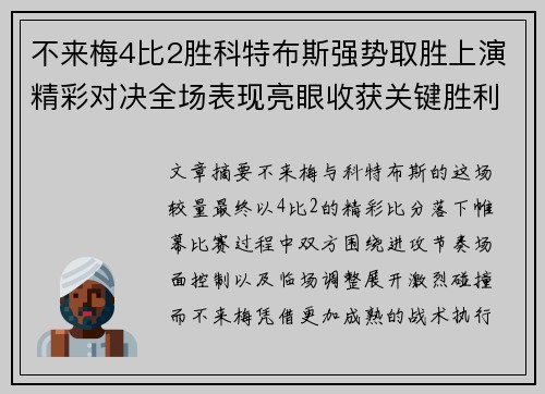 不来梅4比2胜科特布斯强势取胜上演精彩对决全场表现亮眼收获关键胜利