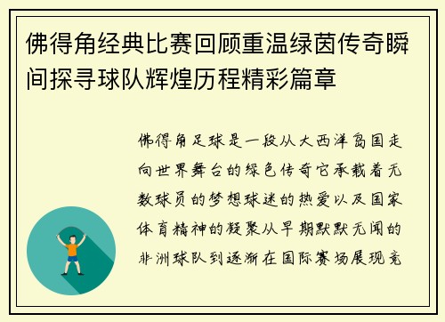 佛得角经典比赛回顾重温绿茵传奇瞬间探寻球队辉煌历程精彩篇章